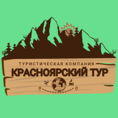 Туристическая компания "Красноярский Тур"