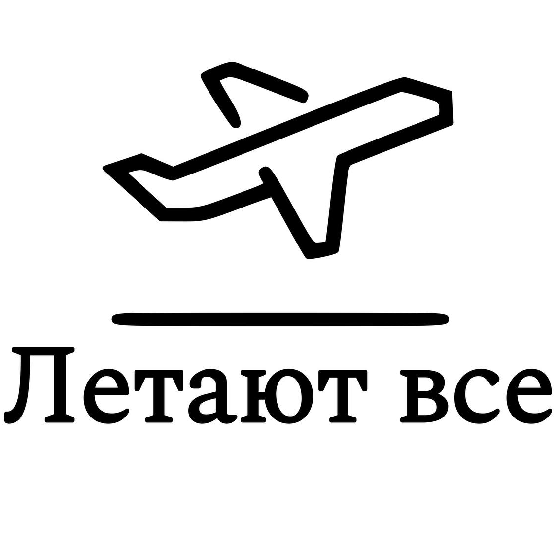 ЛЕТАЮТ ВСЕ