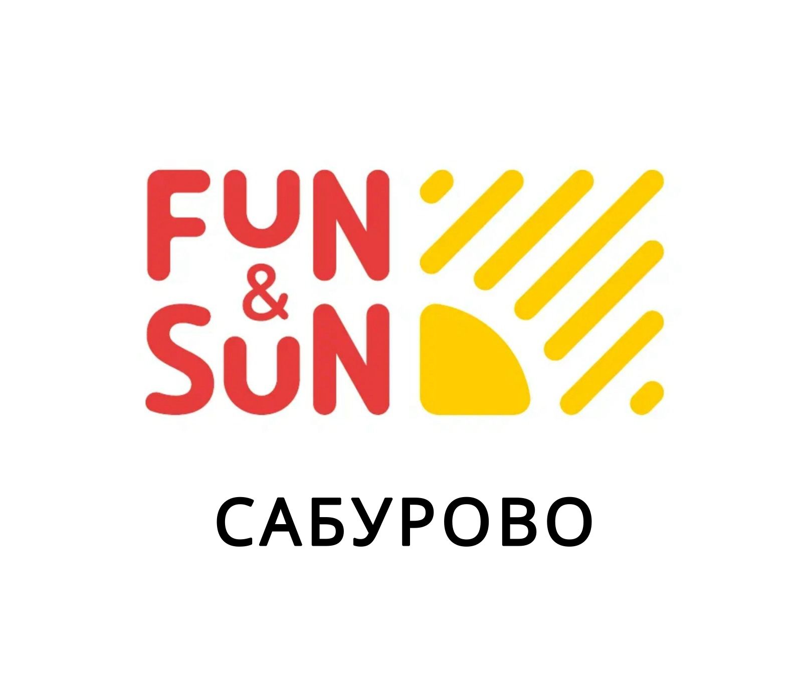 Турагентство FUN&SUN Сабурово