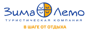 «Зима-Лето» — гарантированный отдых по Вашим правилам!