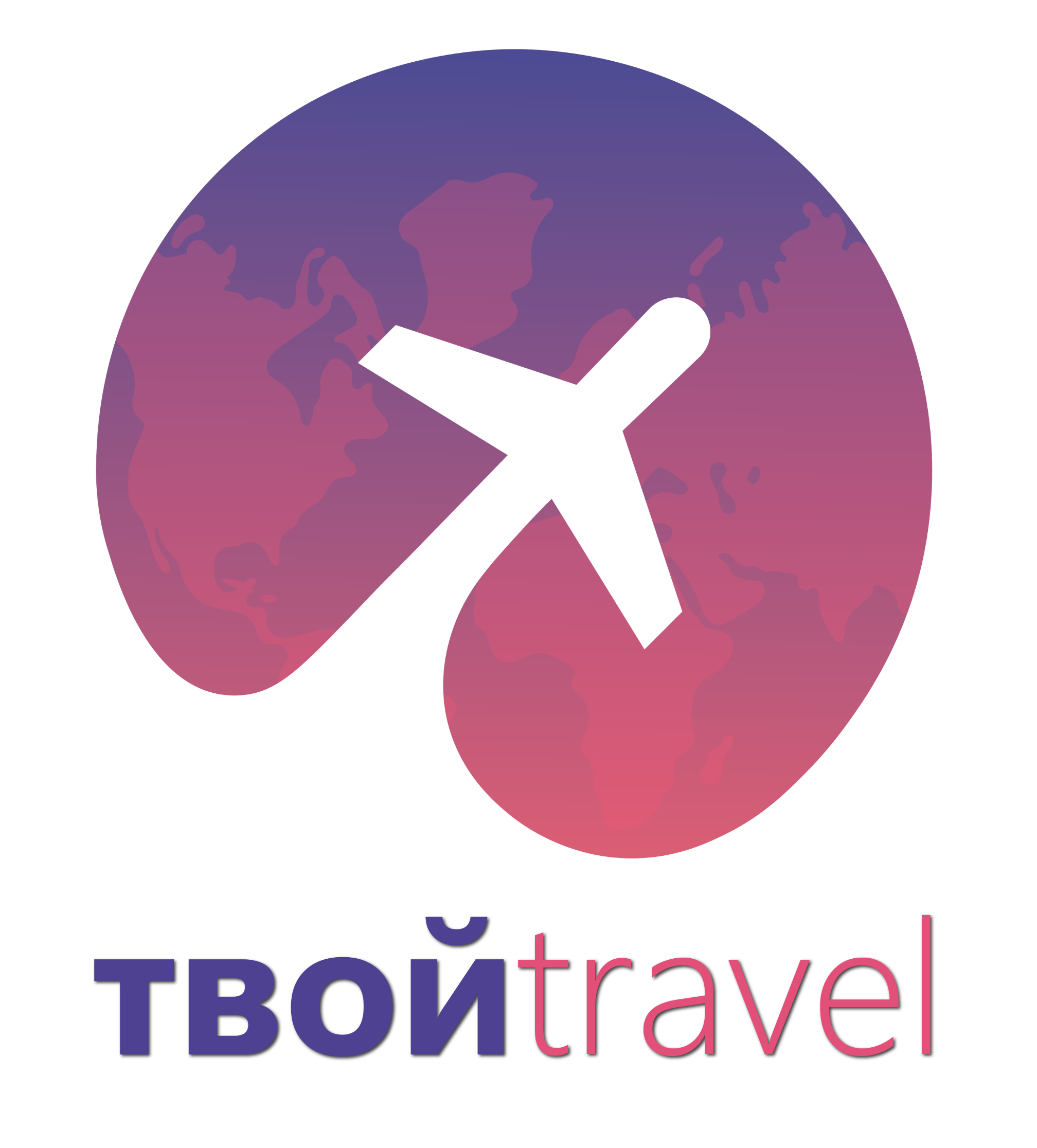 "Твой travel"