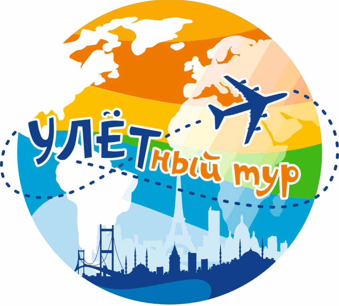 ТВОЙ УЛЁТНЫЙ ТУР