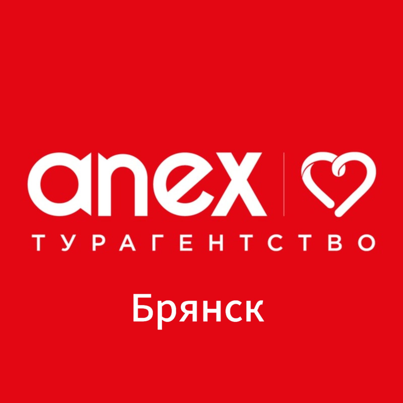 турагентство Anex tour Брянск