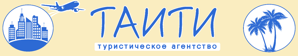 Туристическое агентство «Таити»