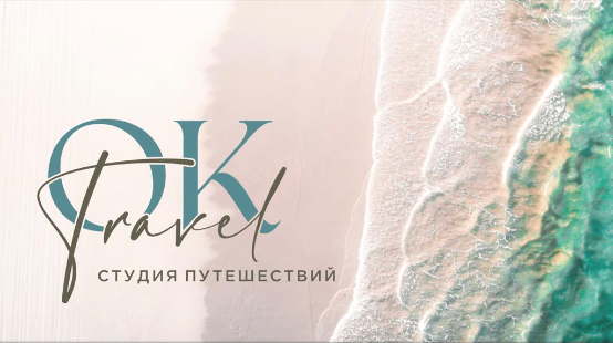 OK.TRAVEL студия путешествий