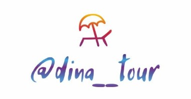 Турагентство @dina__tour