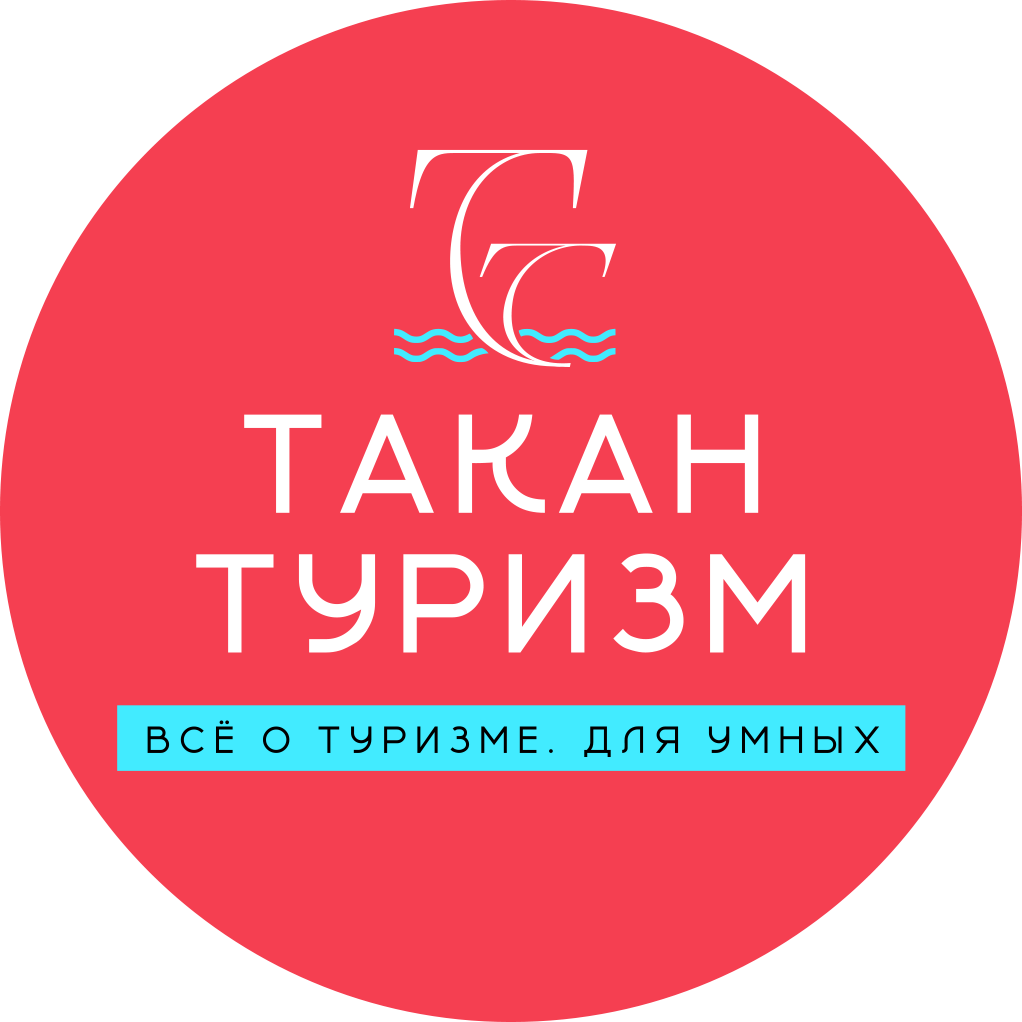 Сеть турагенств Такан Туризм