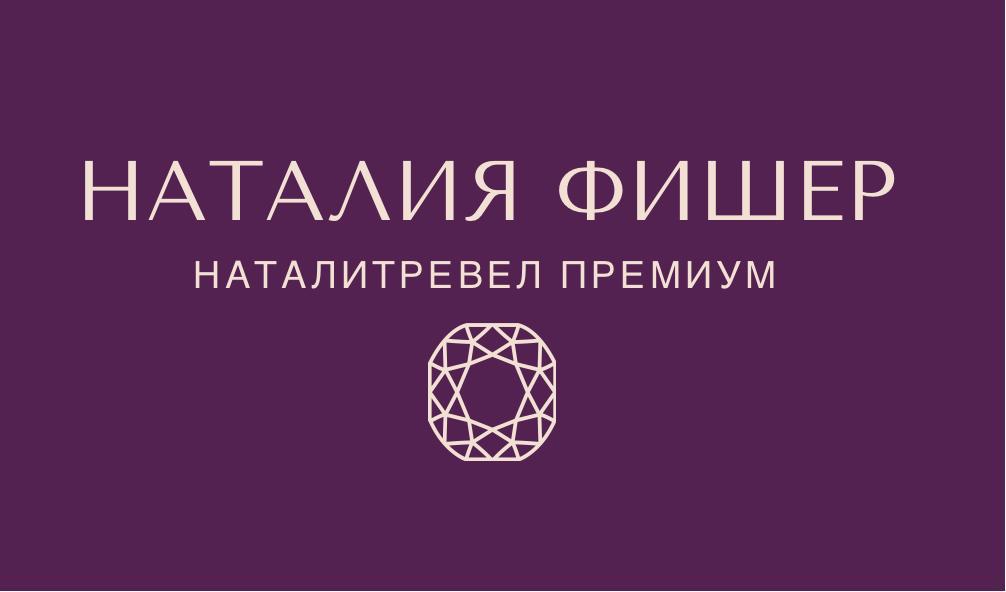 НаталиTRAVEL