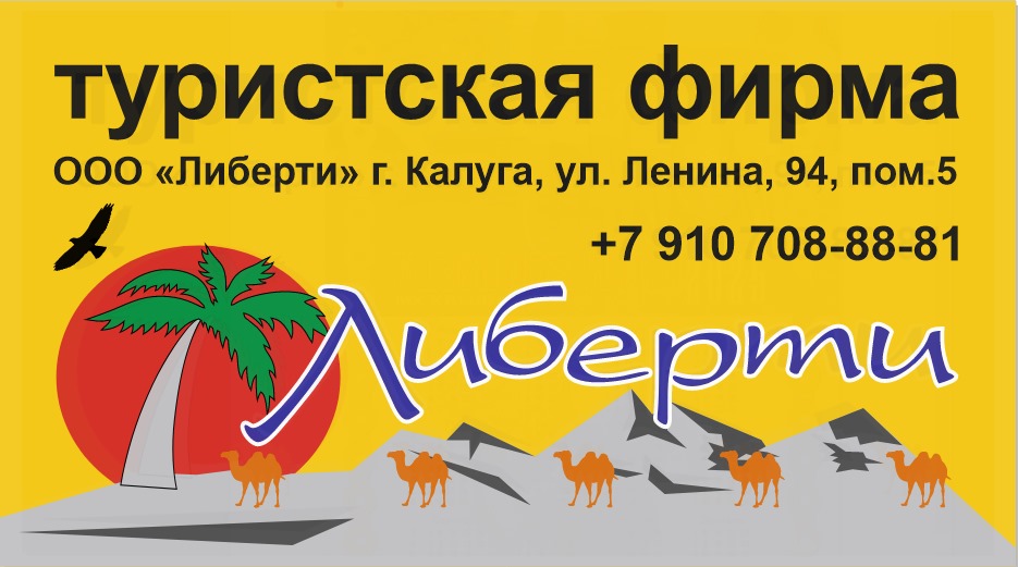 Туроператор  Либерти г. Калуга