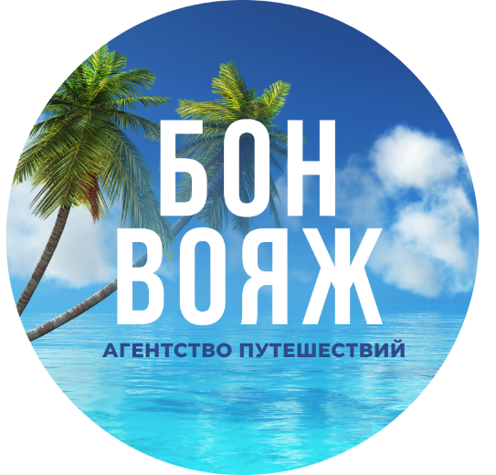Бон Вояж
