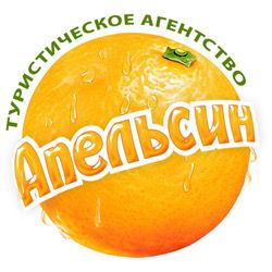 Турагентство «Апельсин»