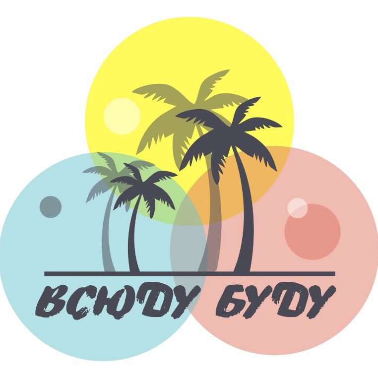 Агентство путешествий "Всюду Буду"