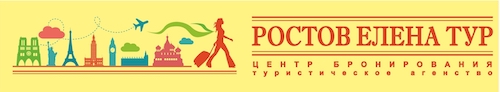 ООО "Ростов-Елена-Тур"