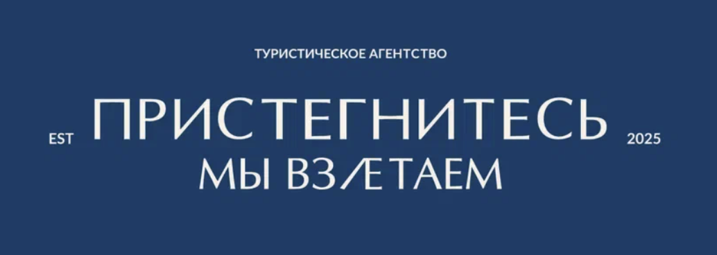 Пристегнитесь, мы взлетаем