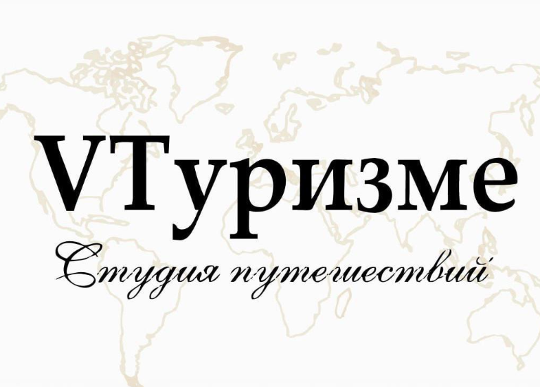 VТуризме