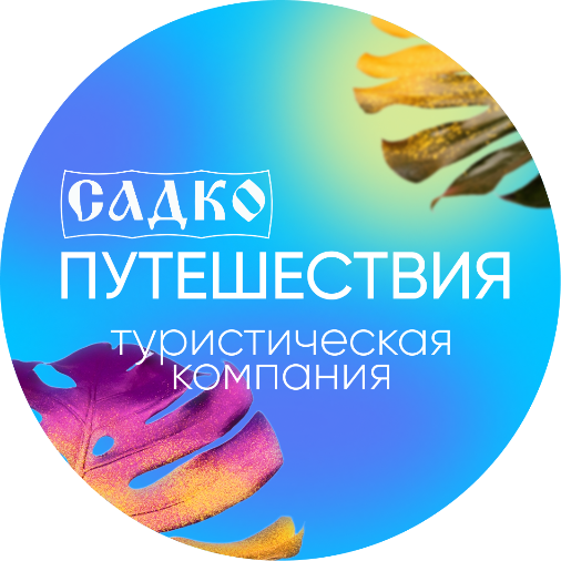 туристическая компания "Садко.Путешествия"