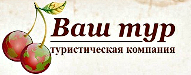 Туристическая компания  "Ваш тур"