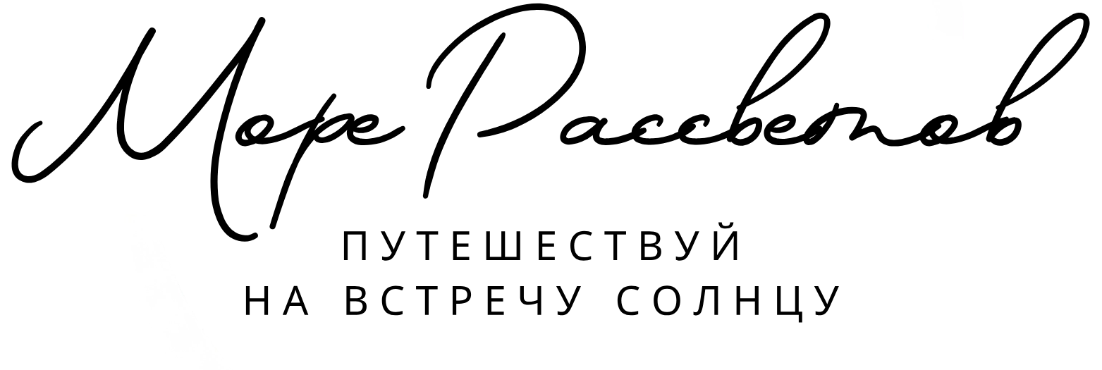 МОРЕ РАССВЕТОВ