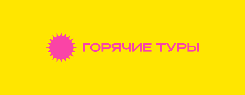 Горячие Туры Чеховская