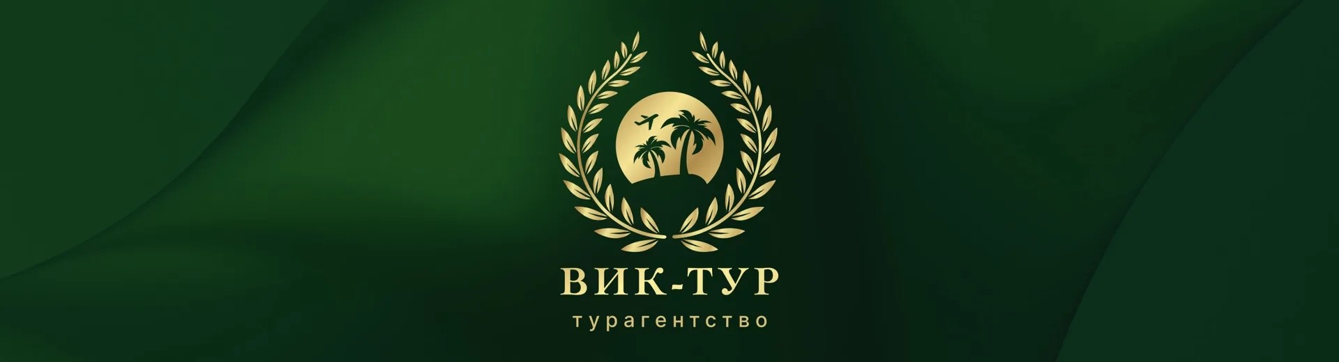 Агентство путешествий  ВИК-Тур