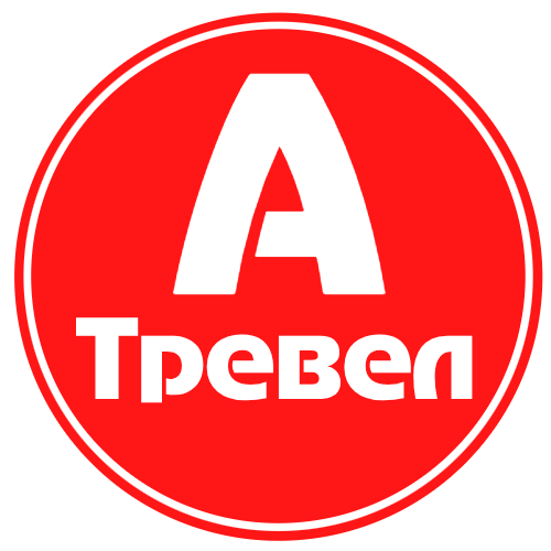 А-ТРЕВЕЛ