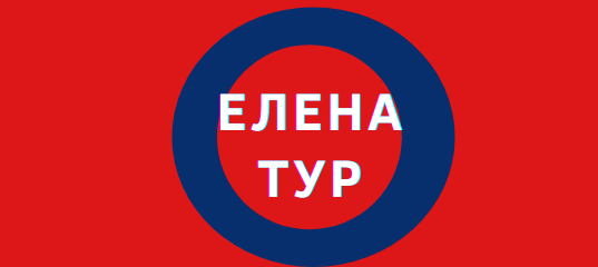 Елена-Тур