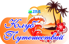 ООО Турфирма "Клуб путешествий"
