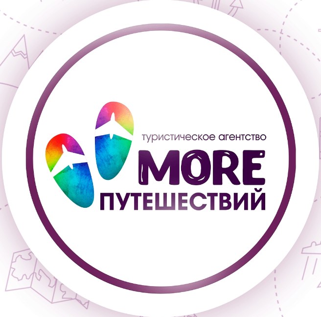 MORE ПУТЕШЕСТВИЙ- турагентство