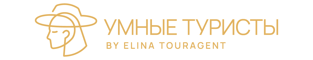 Офис "Умные Туристы by Elina touragent"