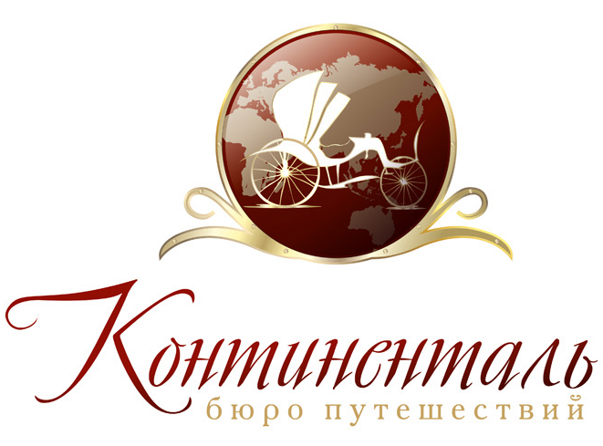 Бюро путешествий "Континенталь"