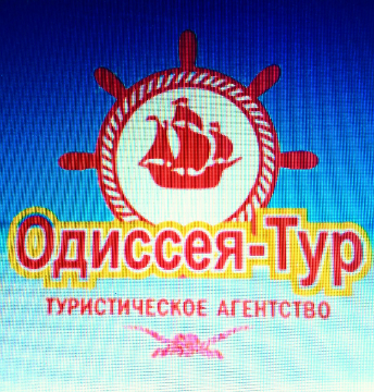 Одиссея-Тур