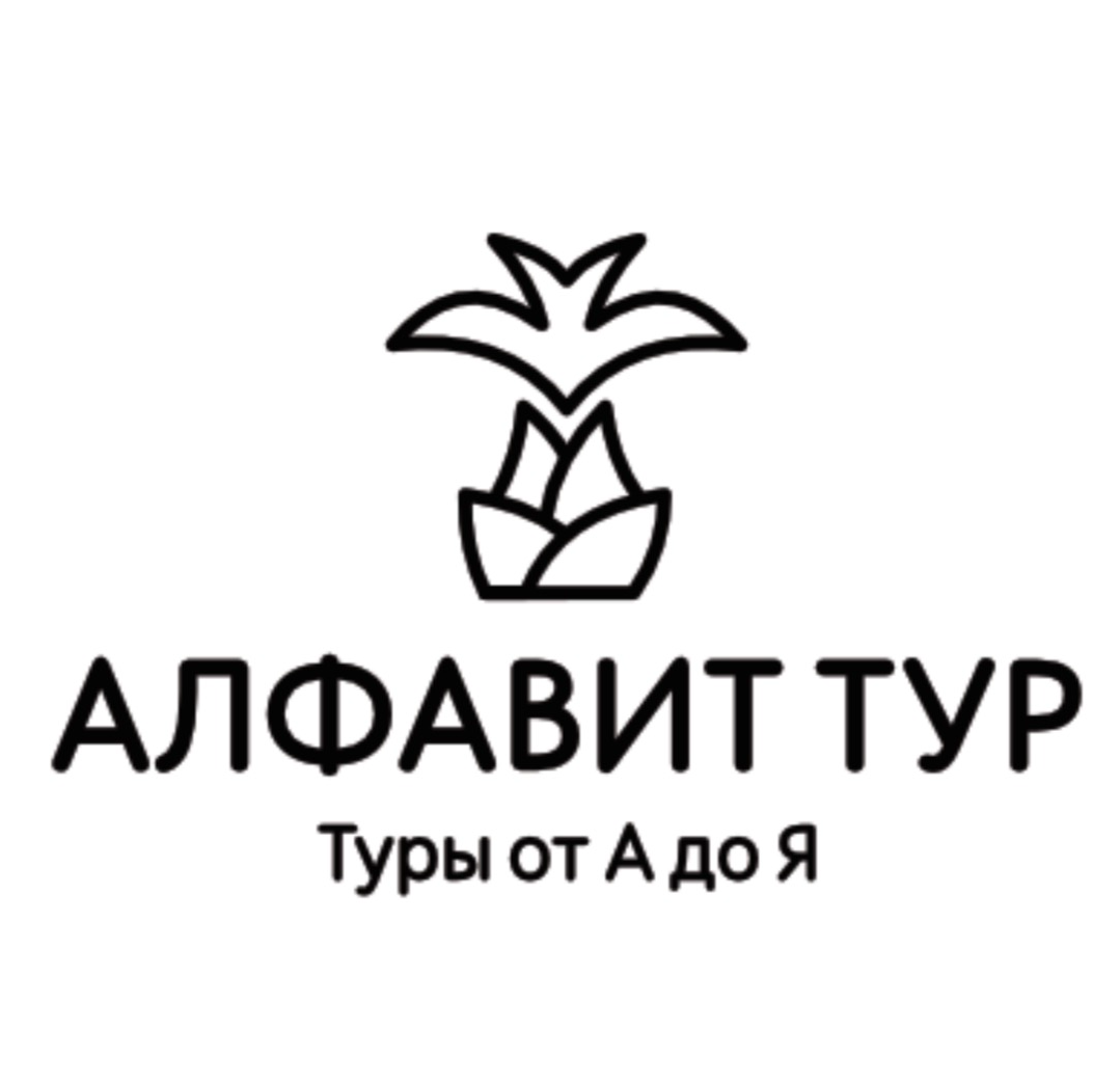 Алфавит Тур