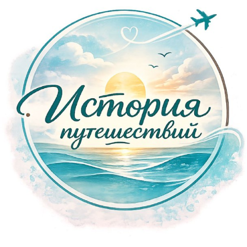 ИСТОРИЯ ПУТЕШЕСТВИЙ