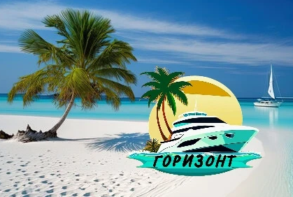 Турагентство "ГОРИЗОНТ"