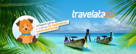 travelata.ru