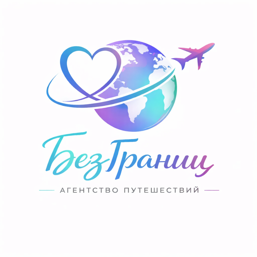 Агентство Путешествий «БезГраниц»