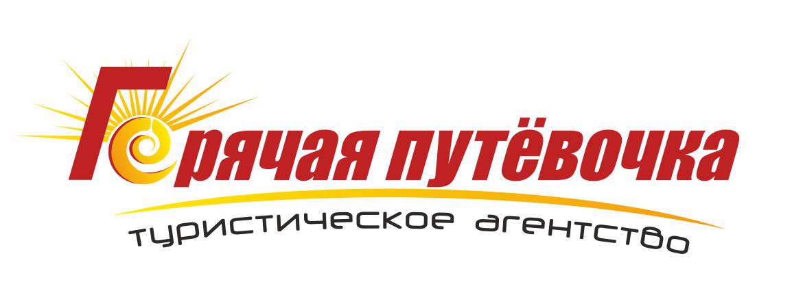 ГОРЯЧАЯ ПУТЁВОЧКА