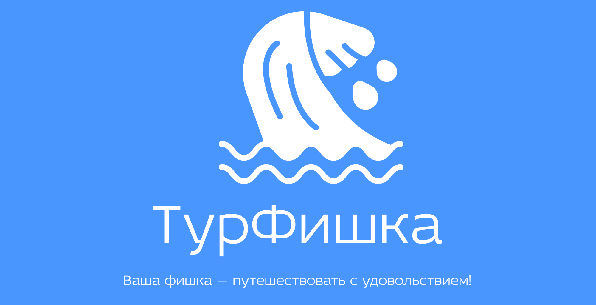 Туристическое агенство Турфишка