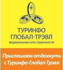 ТУРИНФО ГЛОБАЛ-ТРЭВЛ