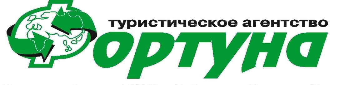 Турагентство набережных челнов. Турагентство Фортуна. Фортуна турагентство Набережные. Фортуна Набережные Челны. ООО Фортуна Набережные Челны.