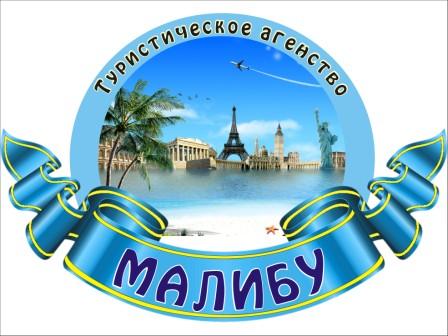 МАЛИБУ Белово