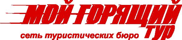 Мой горящий тур Железногорск