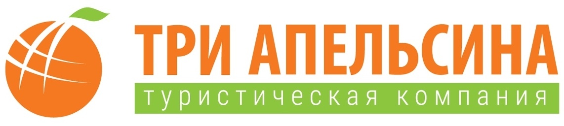 ТРИ АПЕЛЬСИНА