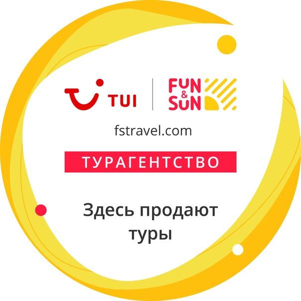 "Рай-Тур" Брянск - официальный представитель Fun&Sun в г. Брянске