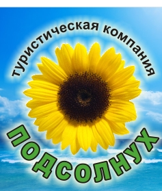 Туристическая компания "Подсолнух"