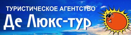 Де Люкс-тур турагентство