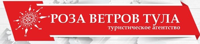 РОЗА ВЕТРОВ г. ТУЛА