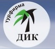 Турфирма "ДИК"