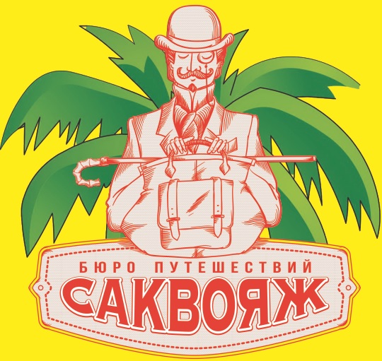 Бюро путешествий "Саквояж"