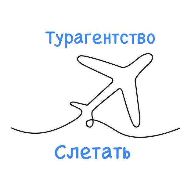 СЛЕТАТЬ